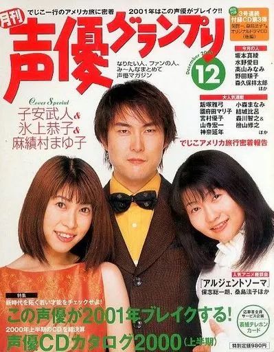 中古】声優グランプリ CD付)声優グランプリ 2000年12月号 - メルカリ