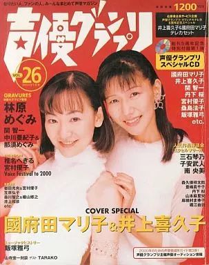 中古】声優グランプリ CD付)声優グランプリ 2000年1月号 VOL.26 - メルカリ