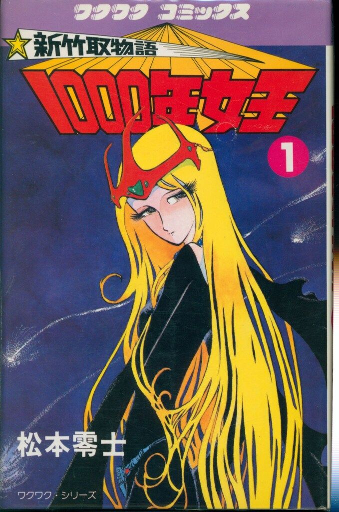 サンケイ出版 ワクワクコミックス 松本零士 新竹取物語1000年女王全5巻