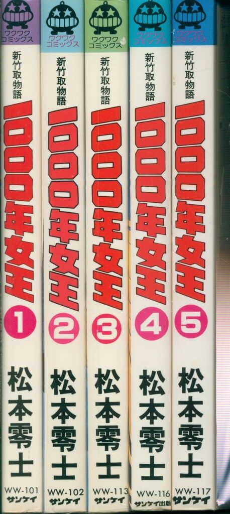 サンケイ出版 ワクワクコミックス 松本零士 新竹取物語1000年女王全5巻