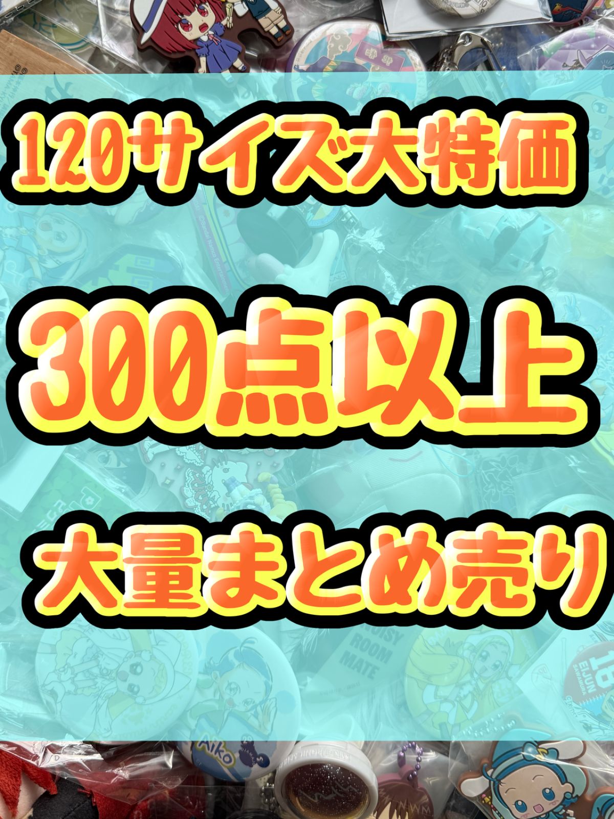 大特価！ アニメグッズ等 缶バッジ キーホルダー クリアファイル