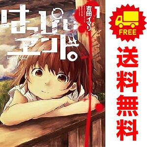 はっぴぃヱンド。 1～5巻 漫画 全巻セット 完結 ガンガンコミックス