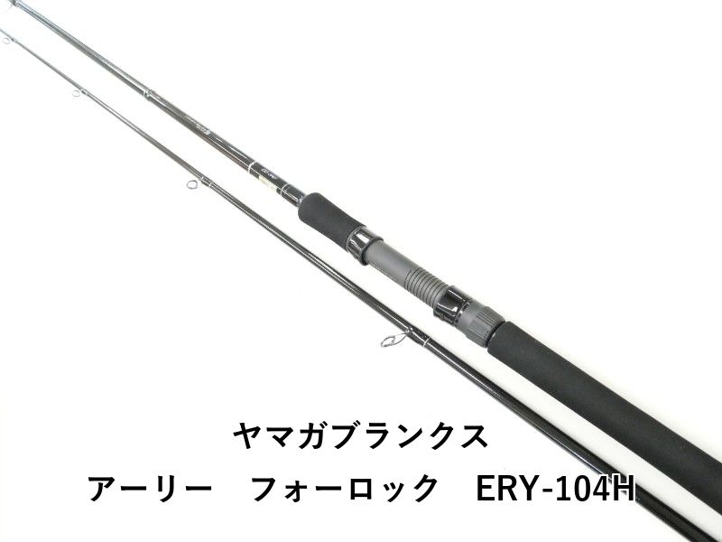 ヤマガブランクス アーリー フォーロック ERY-104H (02-8211240028