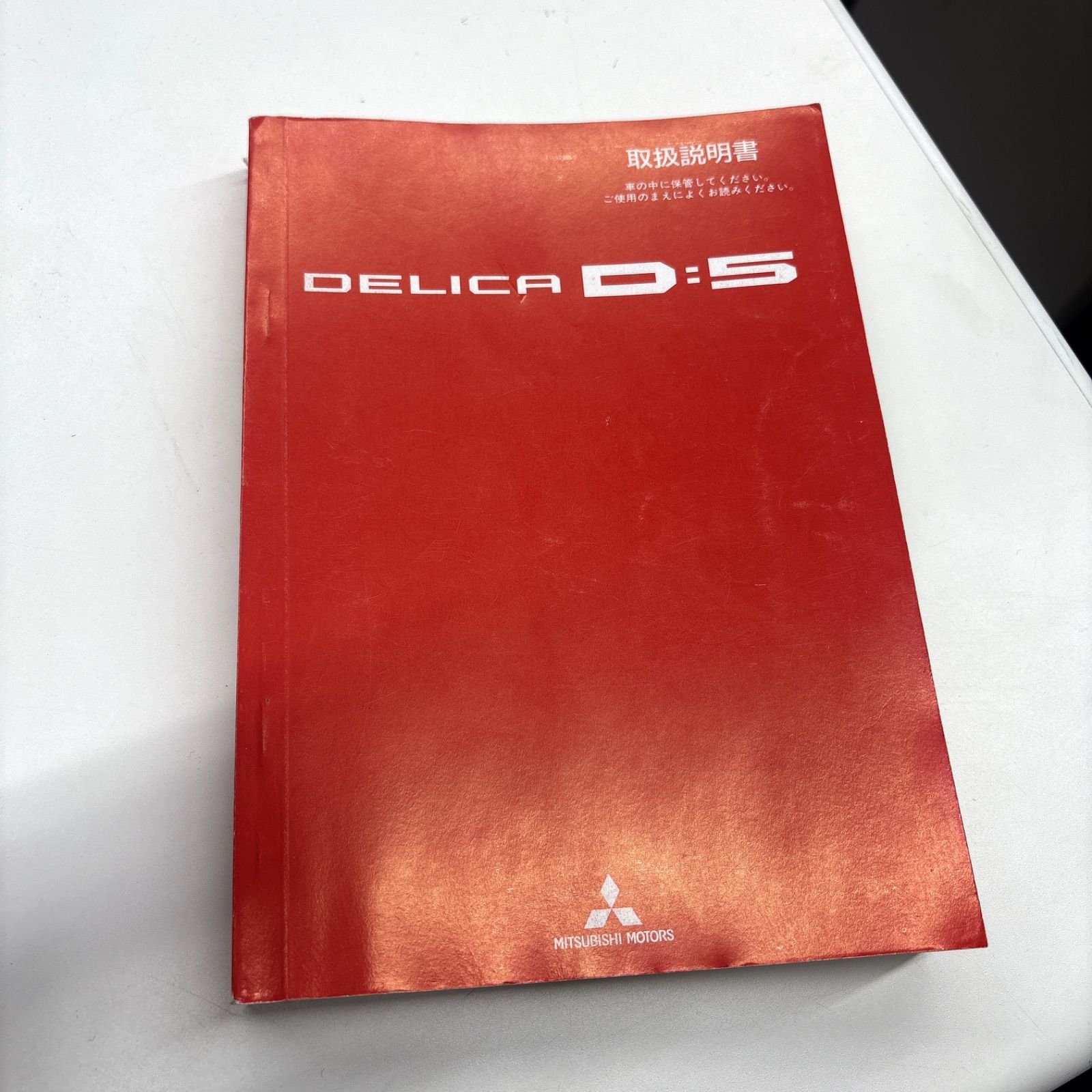 デリカD5 CV5W 取扱説明書 ① - メルカリ