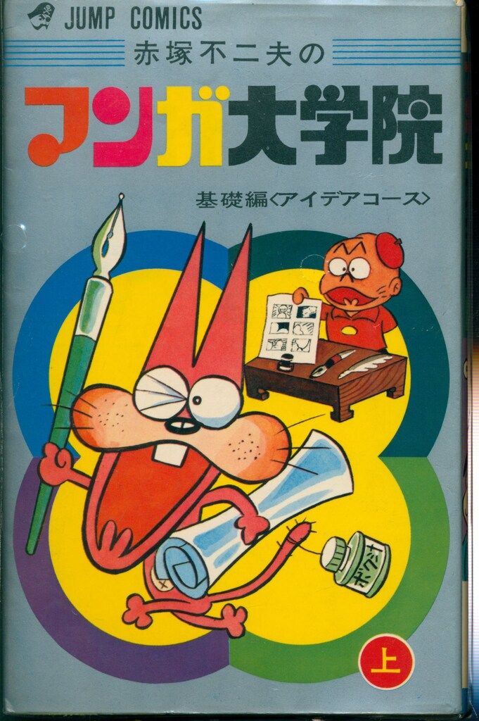 集英社 ジャンプコミックス 赤塚不二夫 マンガ大学院 全2巻 初版セット