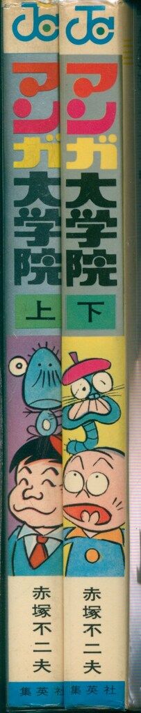集英社 ジャンプコミックス 赤塚不二夫 マンガ大学院 全2巻 初版セット