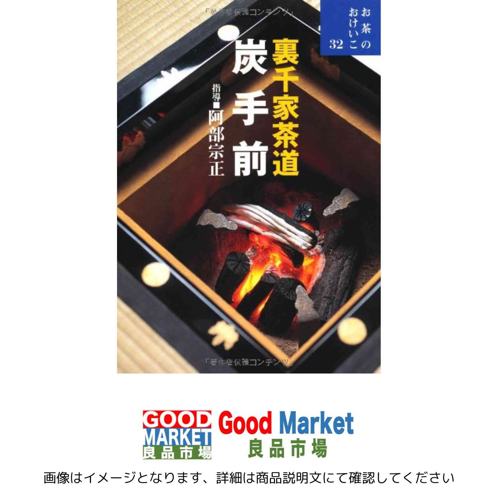 お茶のおけいこ 32 (32) 裏千家茶道 炭手前 宗正, 阿部 - メルカリ