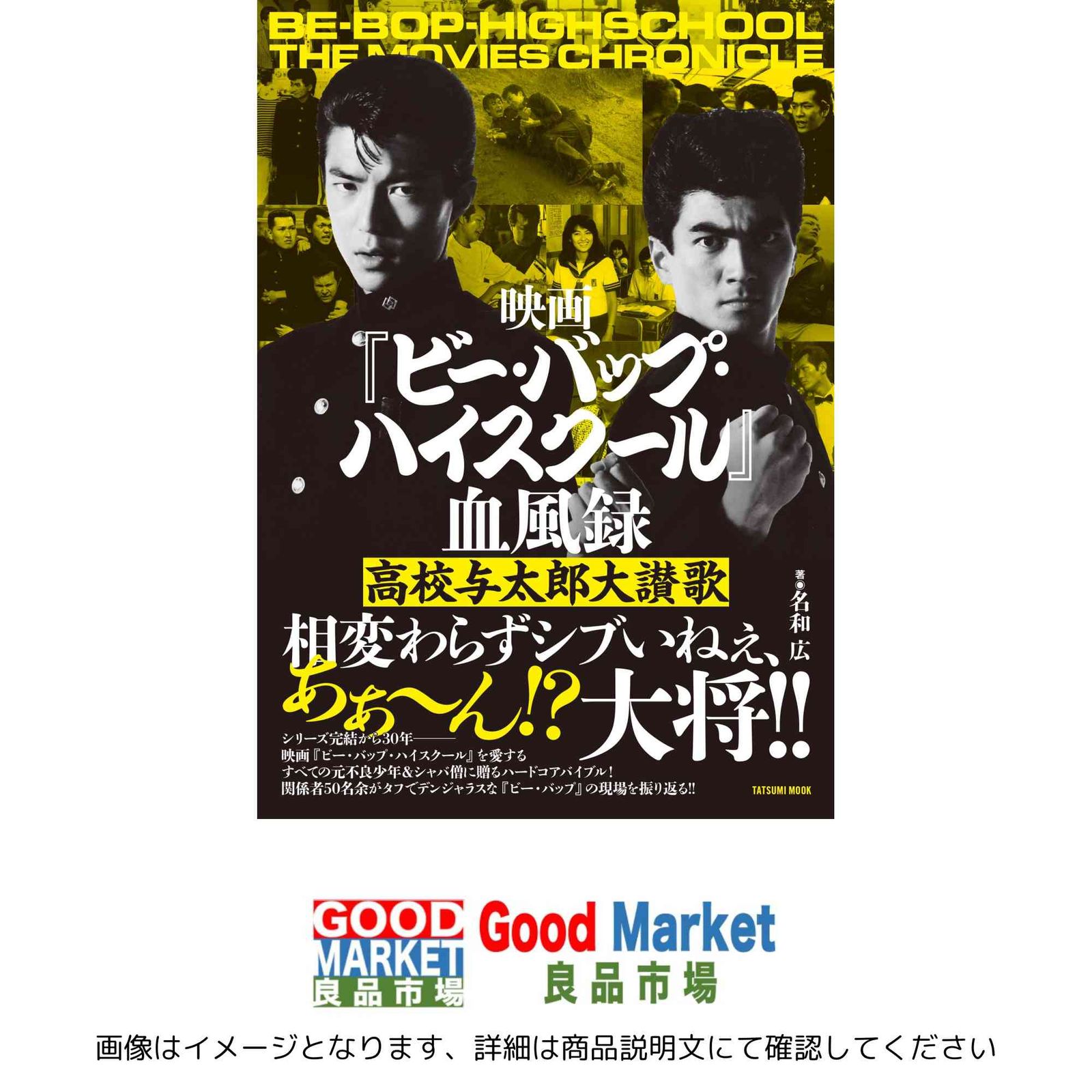 映画『ビー・バップ・ハイスクール』血風録 高校与太郎大讃歌