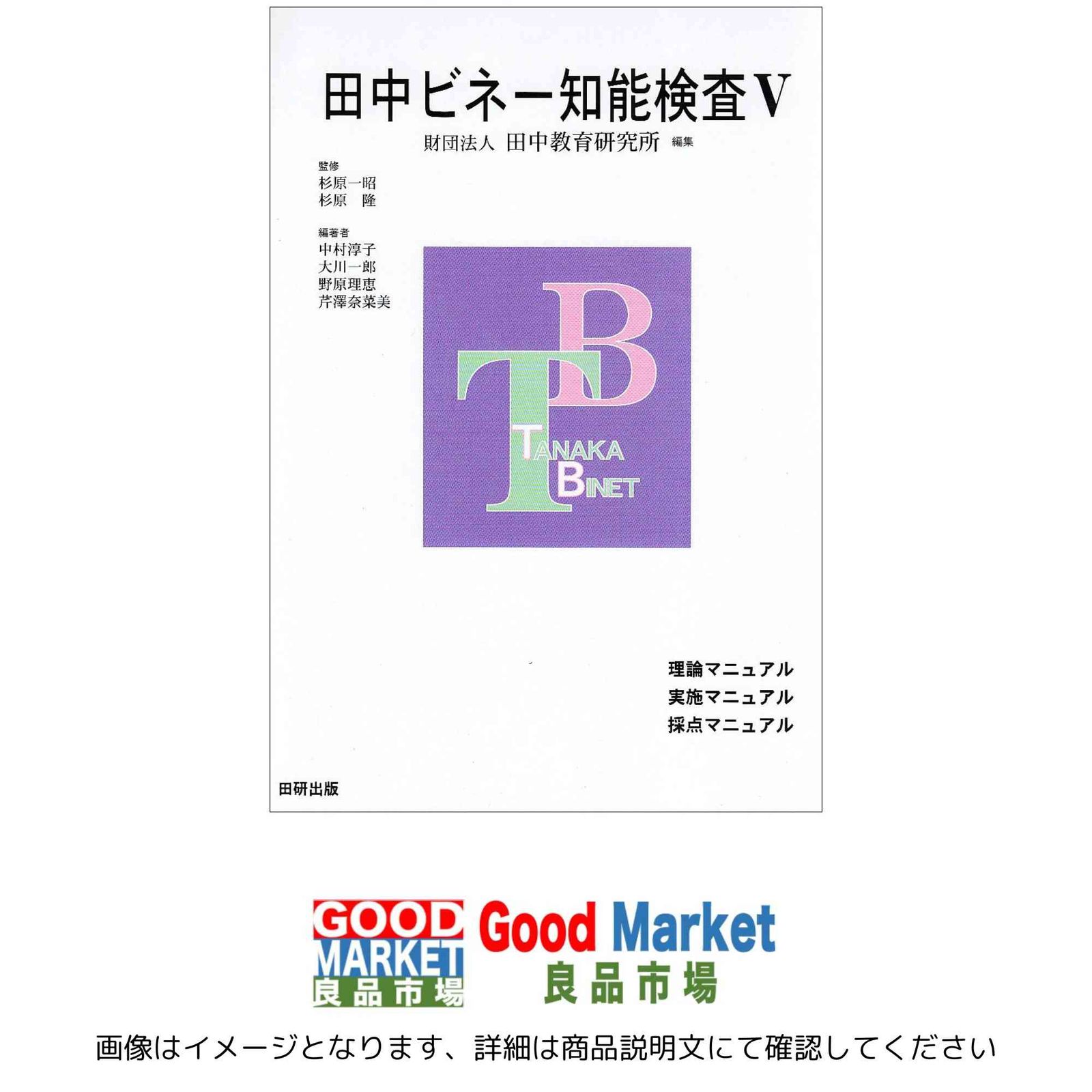 田中ビネー知能検査5(3冊セット) 田中教育研究所; 中村 淳子 - メルカリ