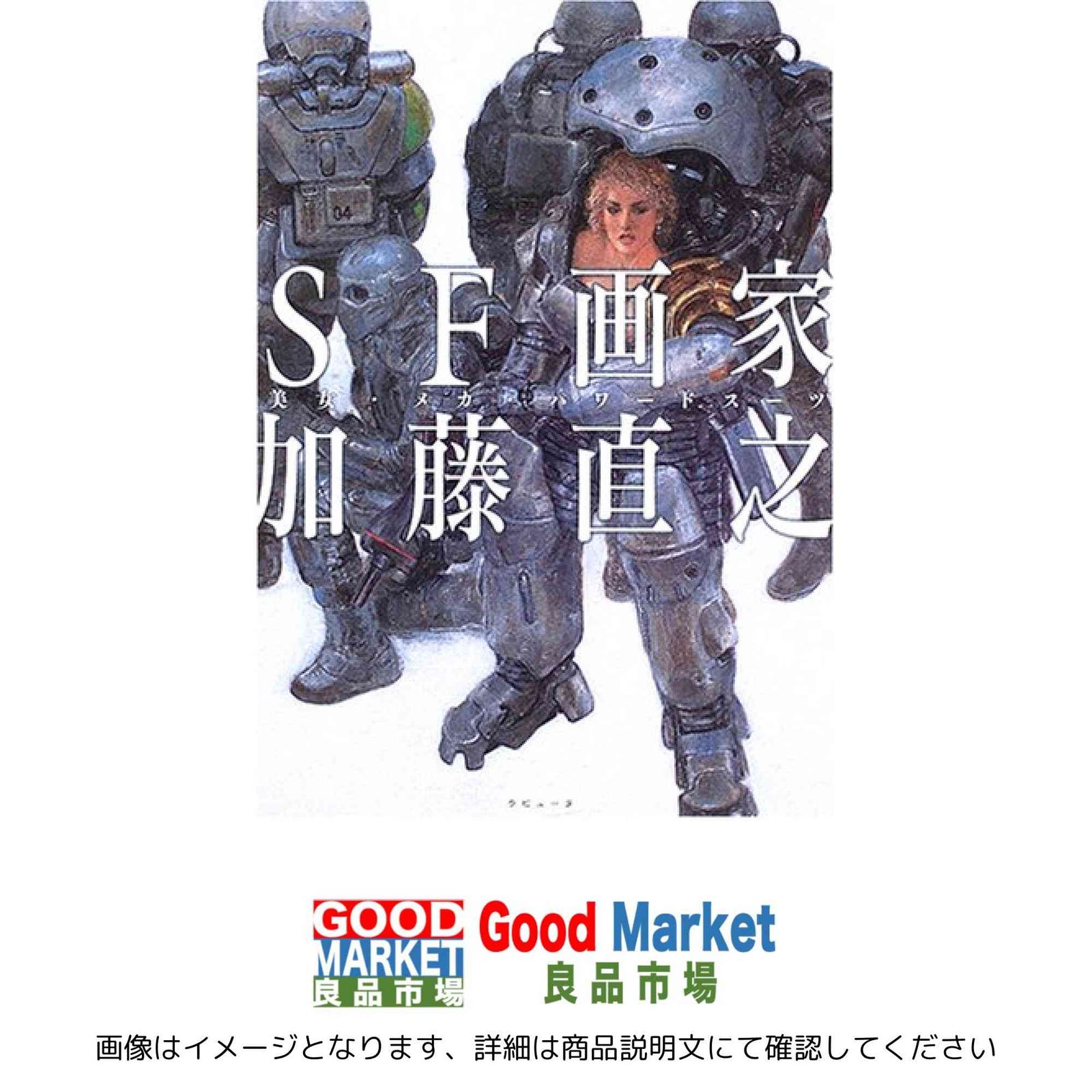 SF画家加藤直之: 美女・メカ・パワ-ドス-ツ 加藤 直之 - メルカリ