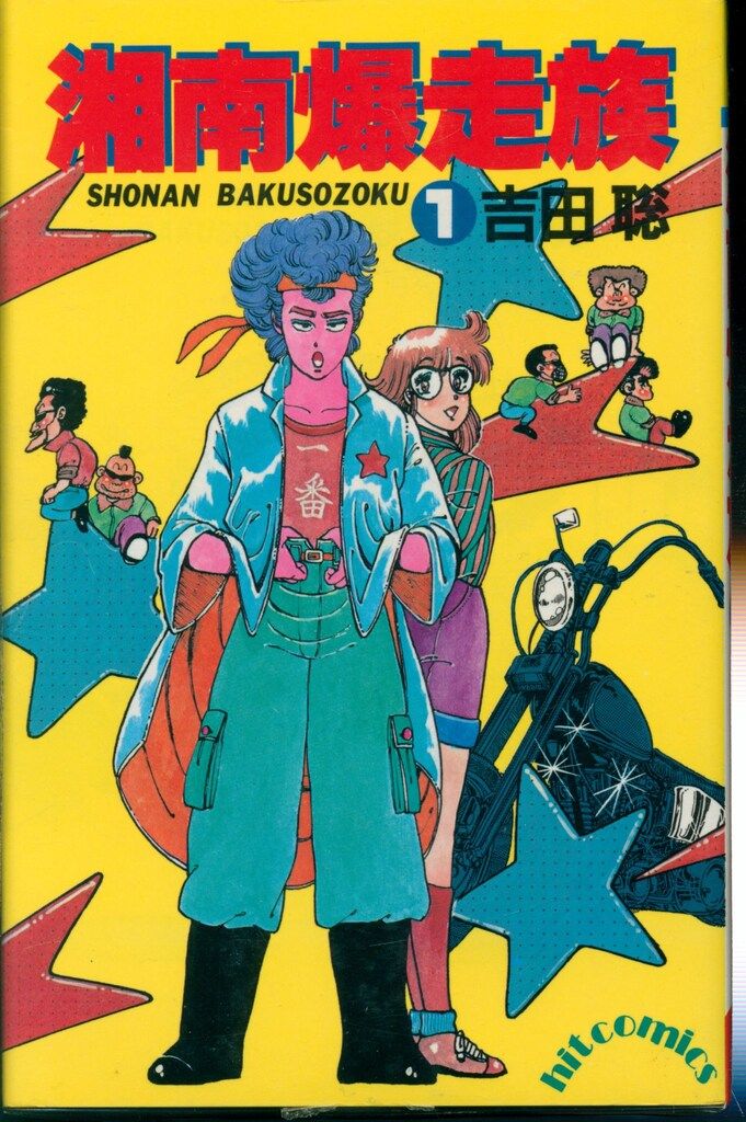 少年画報社 ヒットコミックス 吉田聡 湘南爆走族全16巻 セット - メルカリ