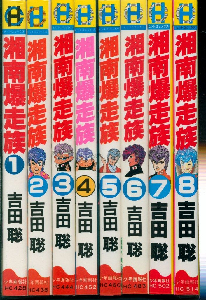 少年画報社 ヒットコミックス 吉田聡 湘南爆走族全16巻 セット - メルカリ