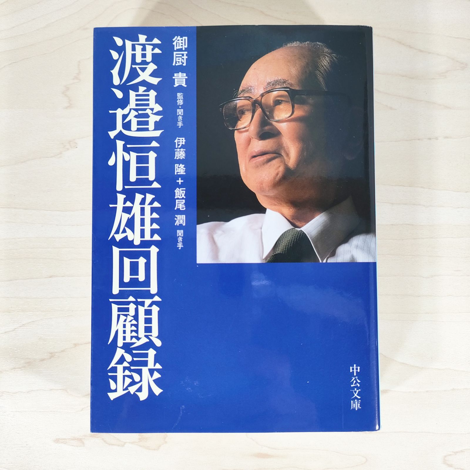 渡邉恒雄回顧録　初版　本人贈呈時書状付 渡邉恒雄回顧録 (中公文庫 わ 21-1) | 渡邉 恒雄, 御厨 貴, 伊藤 隆