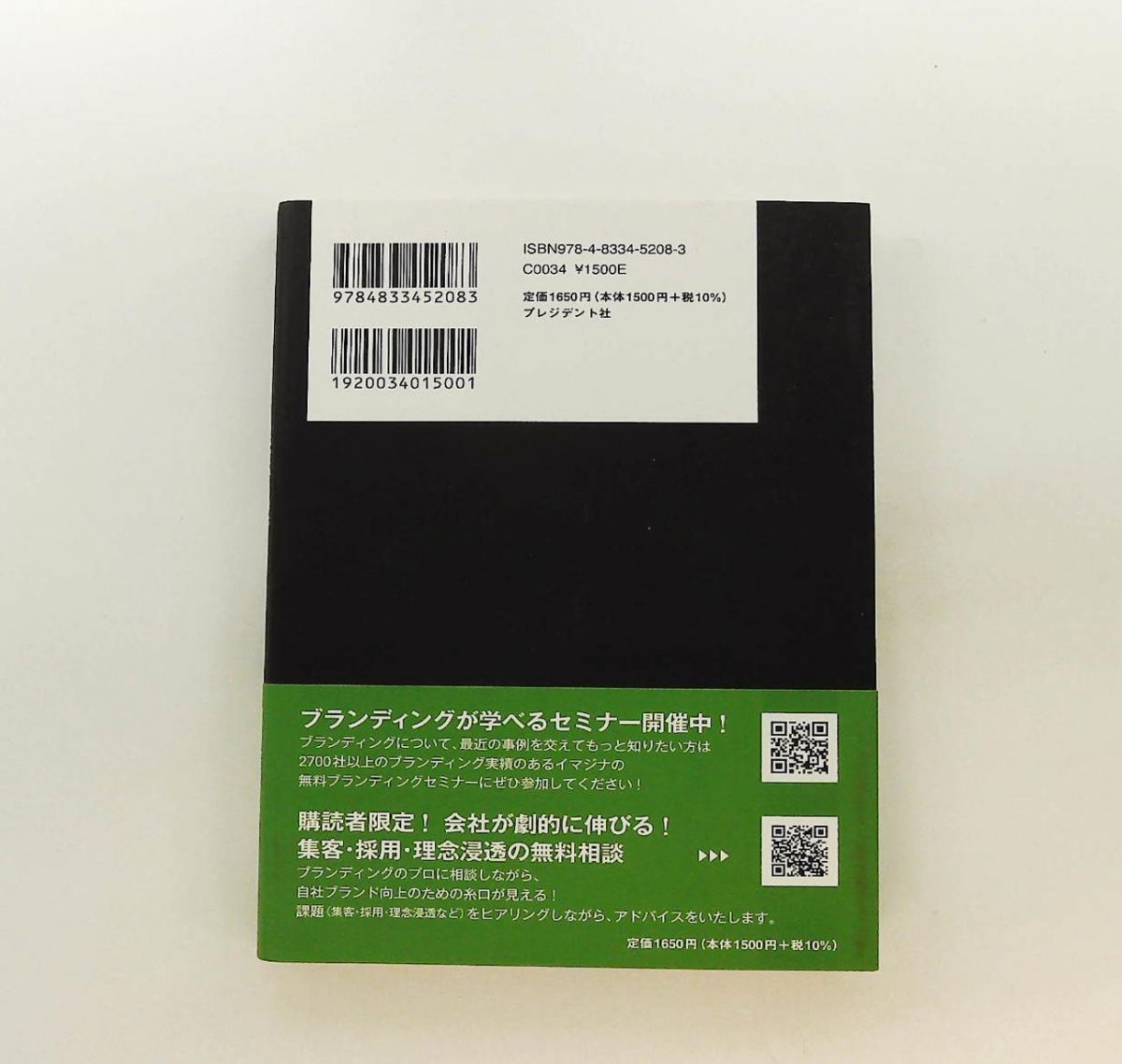 Branding 本質から学ぶ 付加価値の意味 関野 吉記 プレジデント社