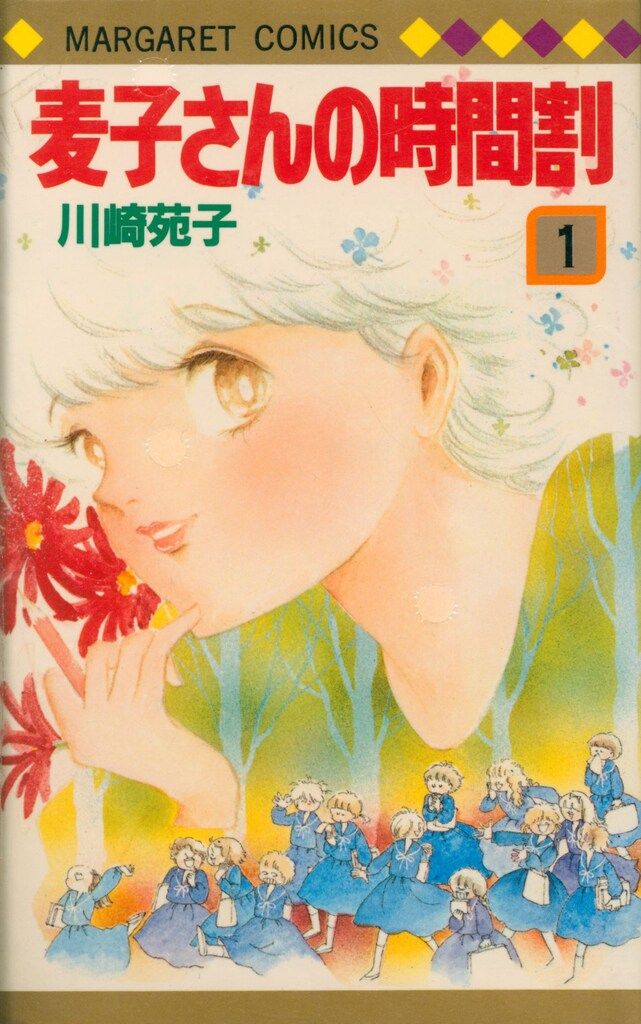 集英社 マーガレットコミックス 川崎苑子 麦子さんの時間割 全3巻 初版