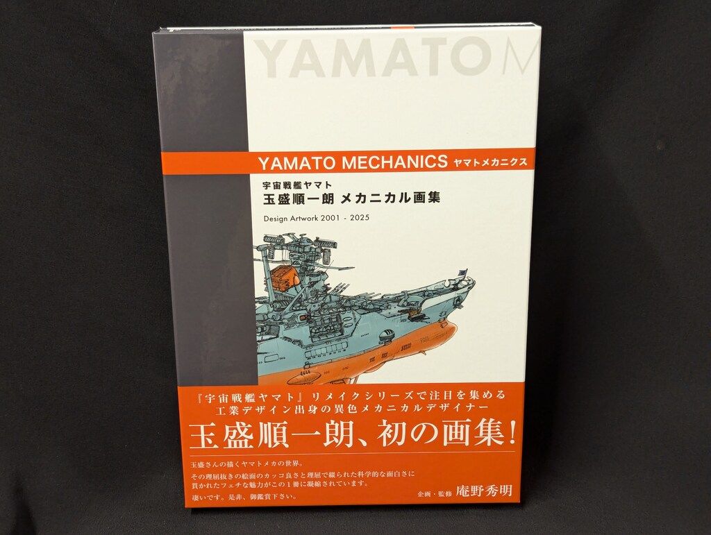 マッグガーデン 宇宙戦艦ヤマト 玉盛順一朗メカニカル画集 YAMATO