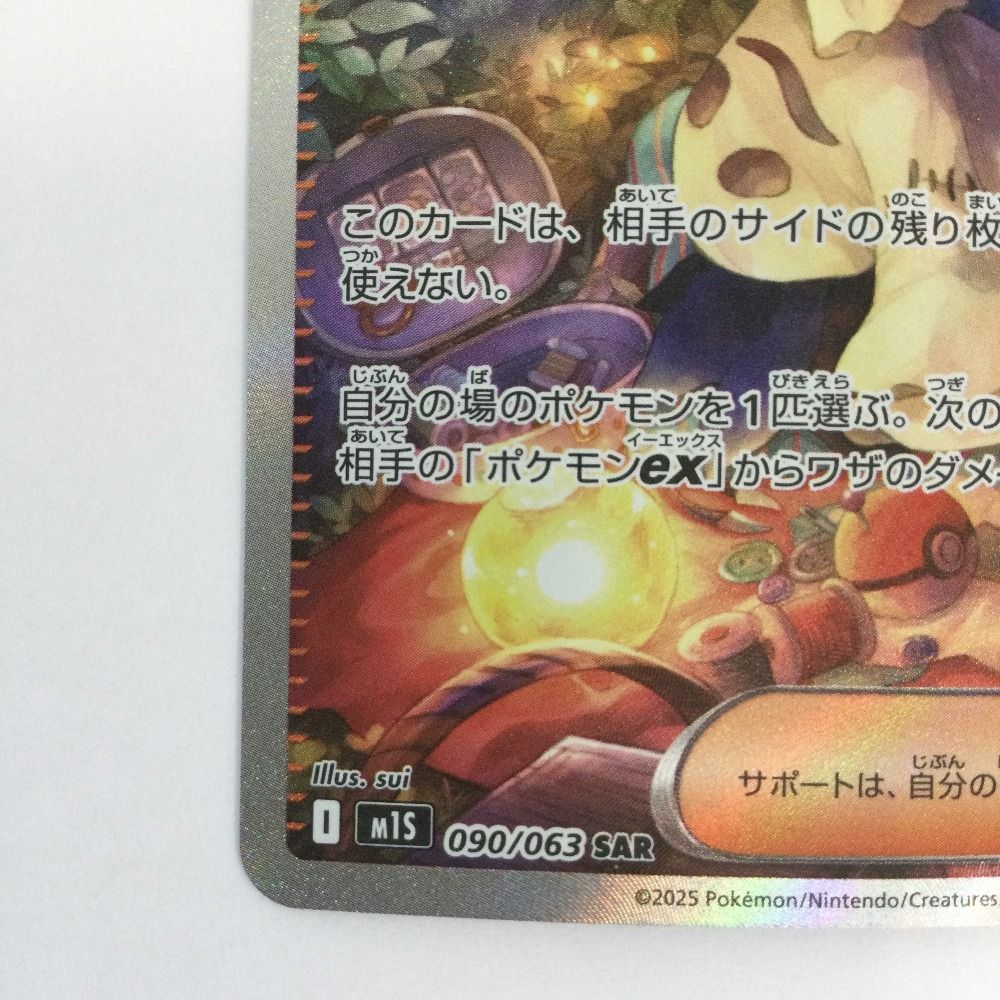 ζζ トレカ ポケモンカード アセロラのいたずら 090/063/M1S/B SAR