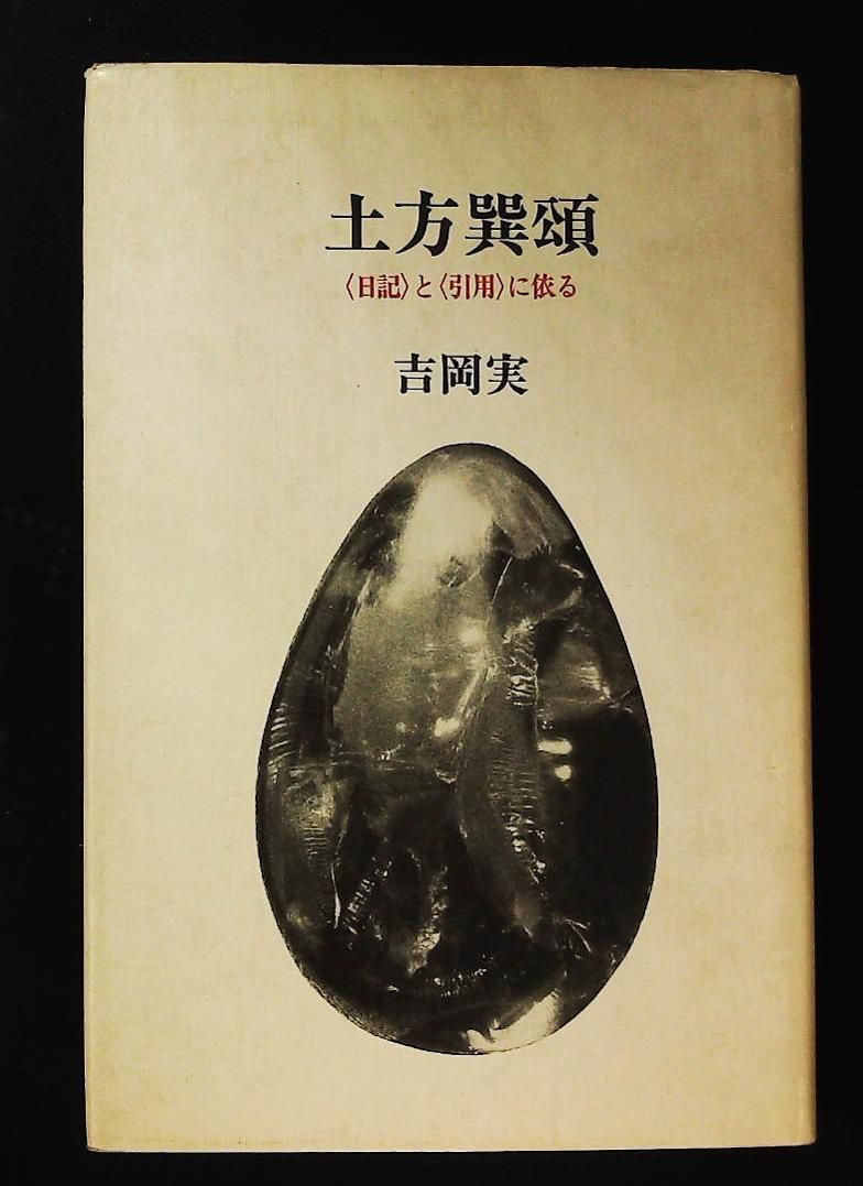 吉岡実『土方巽頌　〈日記〉と〈引用〉に依る』筑摩書房 土方巽頌 〈日記〉と〈引用〉に依る 吉岡実 筑摩書房