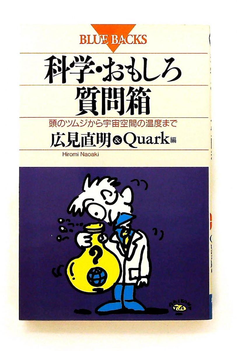 科学・おもしろ質問箱 新書: 頭のツムジから宇宙空間の温度まで Quark