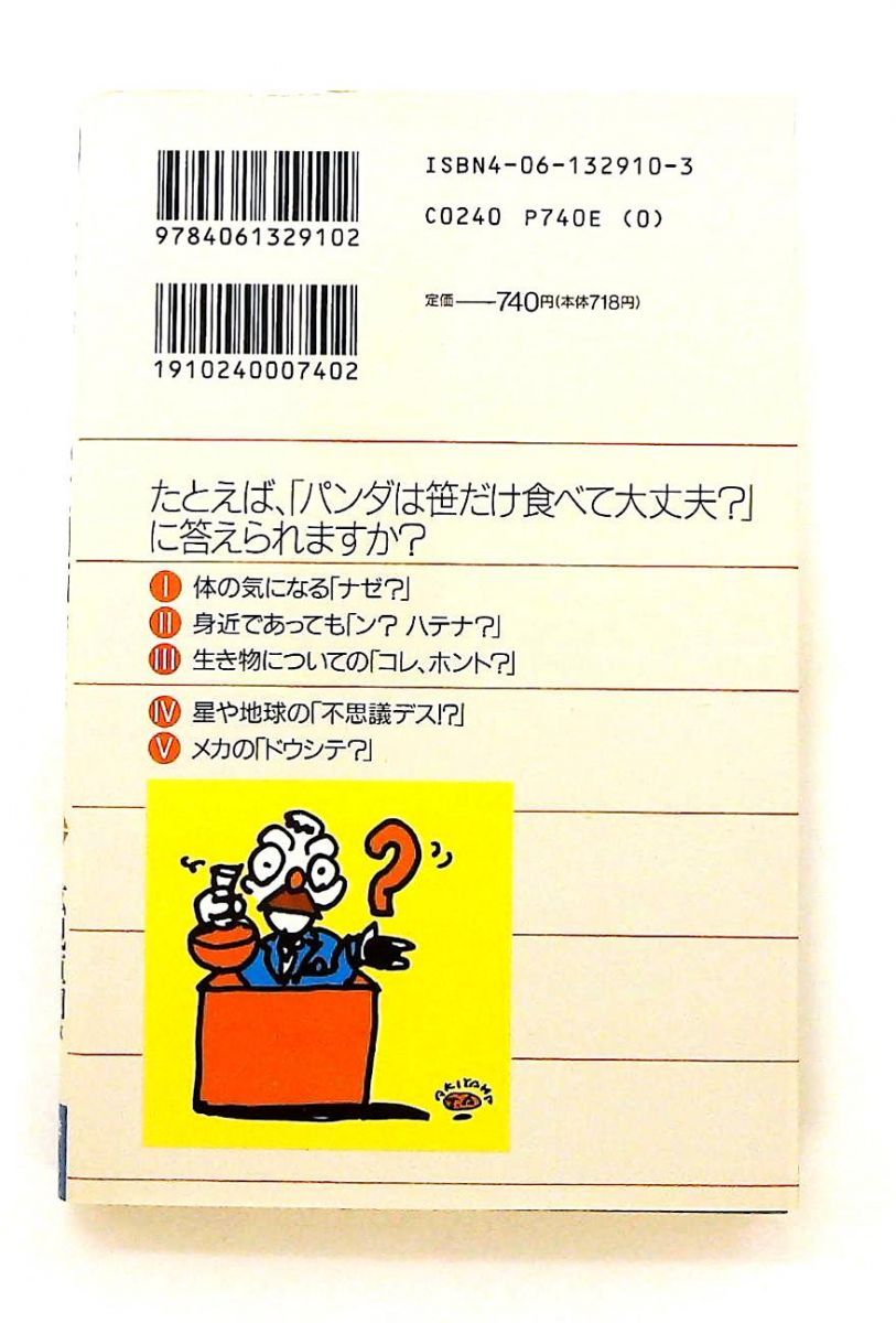 【中古】 科学・おもしろ質問箱 頭のツムジから宇宙空間の温度まで/講談社/広見直明 科学・おもしろ質問箱 新書: 頭のツムジから宇宙空間の温度まで Quark