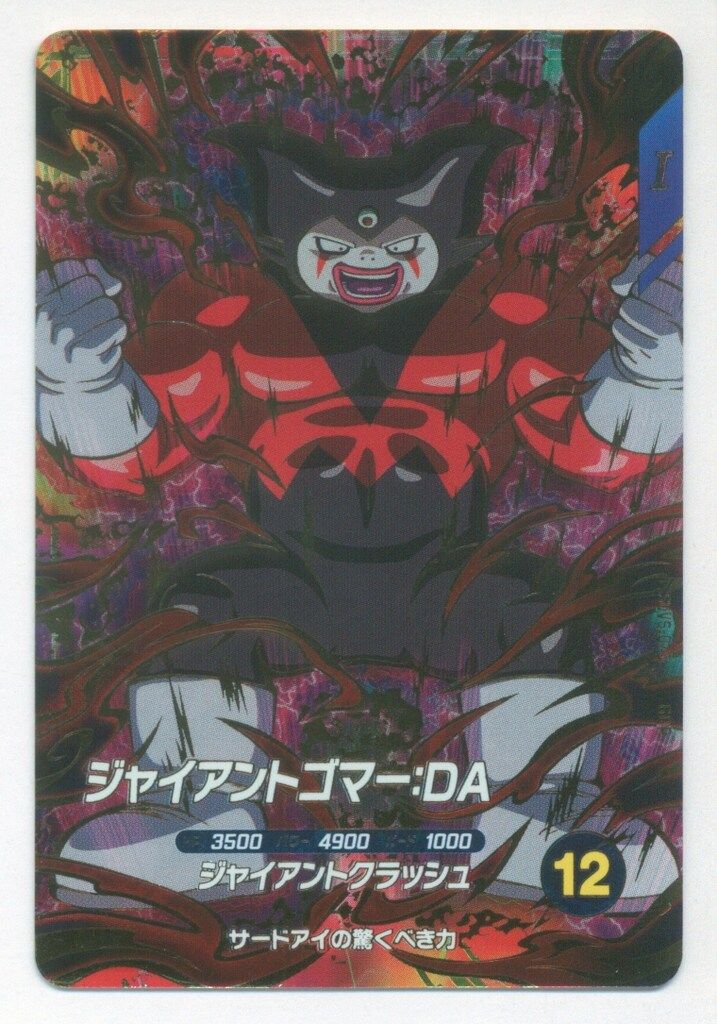 ドラゴンボールスーパーダイバーズ (SDV5)5弾 ジャイアントゴマー:DA