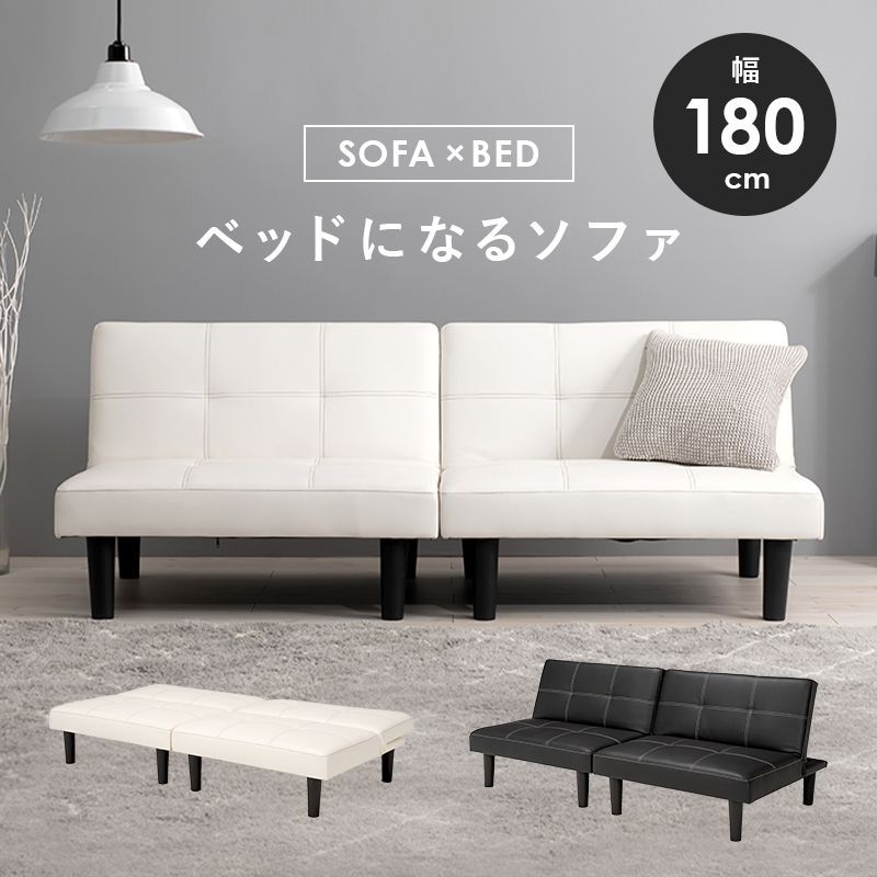 ♪２人掛 レザー調 リクライニング ソファベッド ［幅180cm］　　　　　　　セパレート ソファベッド カウチ ２人用 簡易ベッド 来客用ベッド 1人暮らし 2人暮らし DINKS
