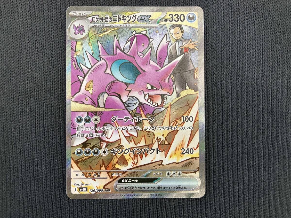 ロケット団のニドキングex(126/098) SAR ポケモンカードゲーム - メルカリ