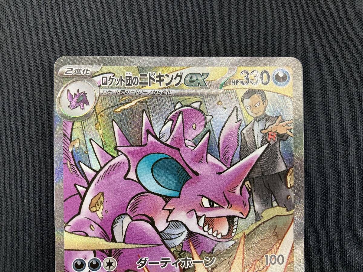 ロケット団のニドキングex(126/098) SAR ポケモンカードゲーム - メルカリ