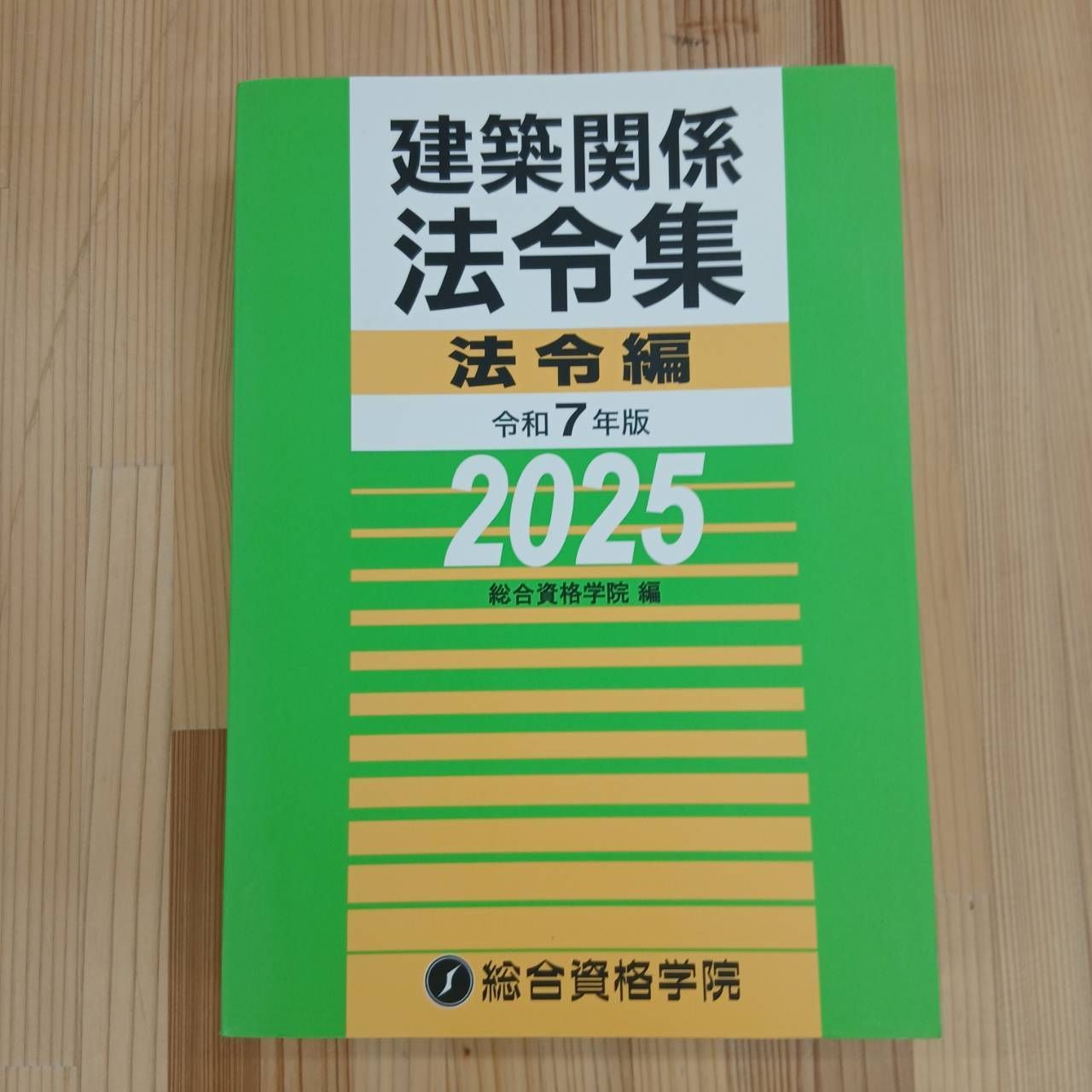資格参考書】建築関係法令集 令和7年版 - メルカリ