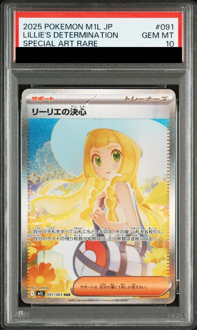 【ARS10】リーリエの決心 091/063 SAR+SR 2枚セット PSA10】リーリエの決心 SAR 091/063 1枚 - メルカリ