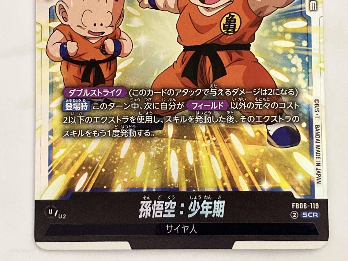 孫悟空:少年期(FB06-119) SCR ドラゴンボールスーパーカードゲーム