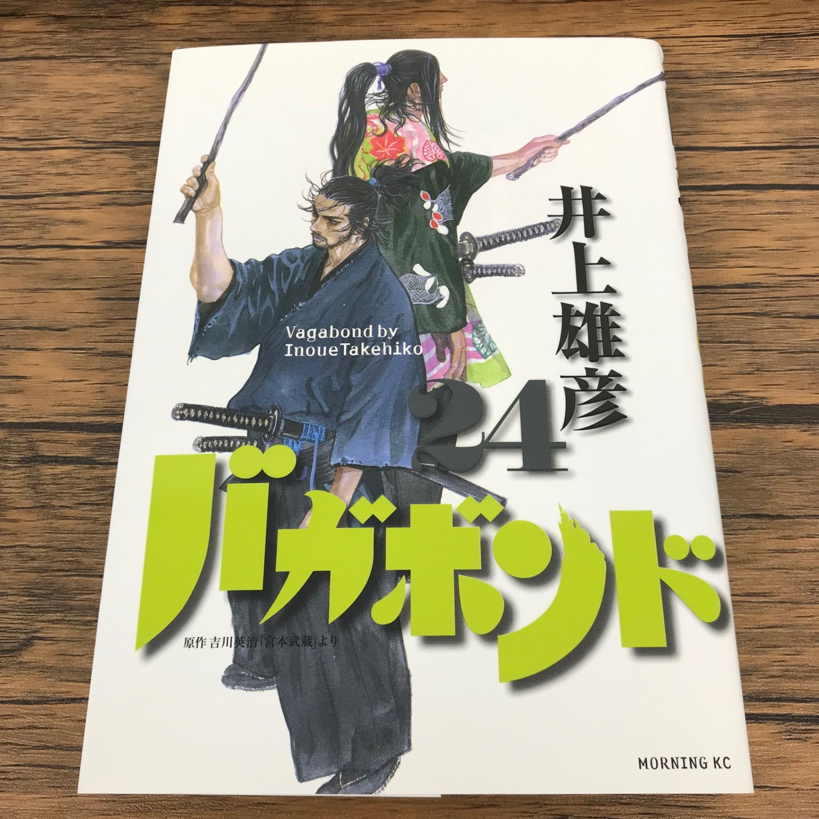 バガボンド 24巻/井上雄彦/GF-0226001144-YP/GF09771 - メルカリ
