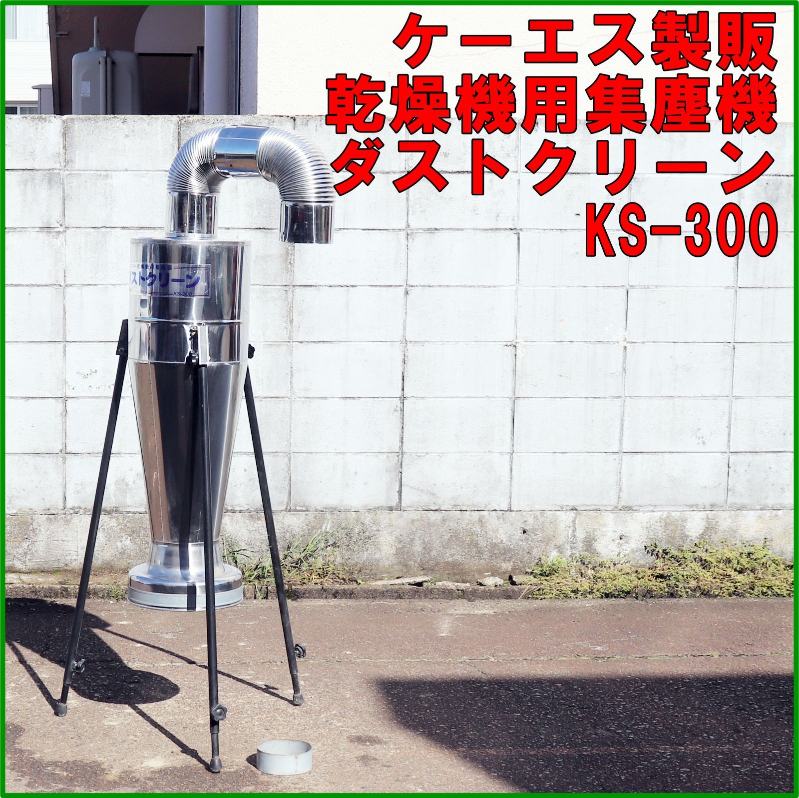 新潟発 ケーエス製販 ダストクリーン KS-300 中古 集じん機 集塵
