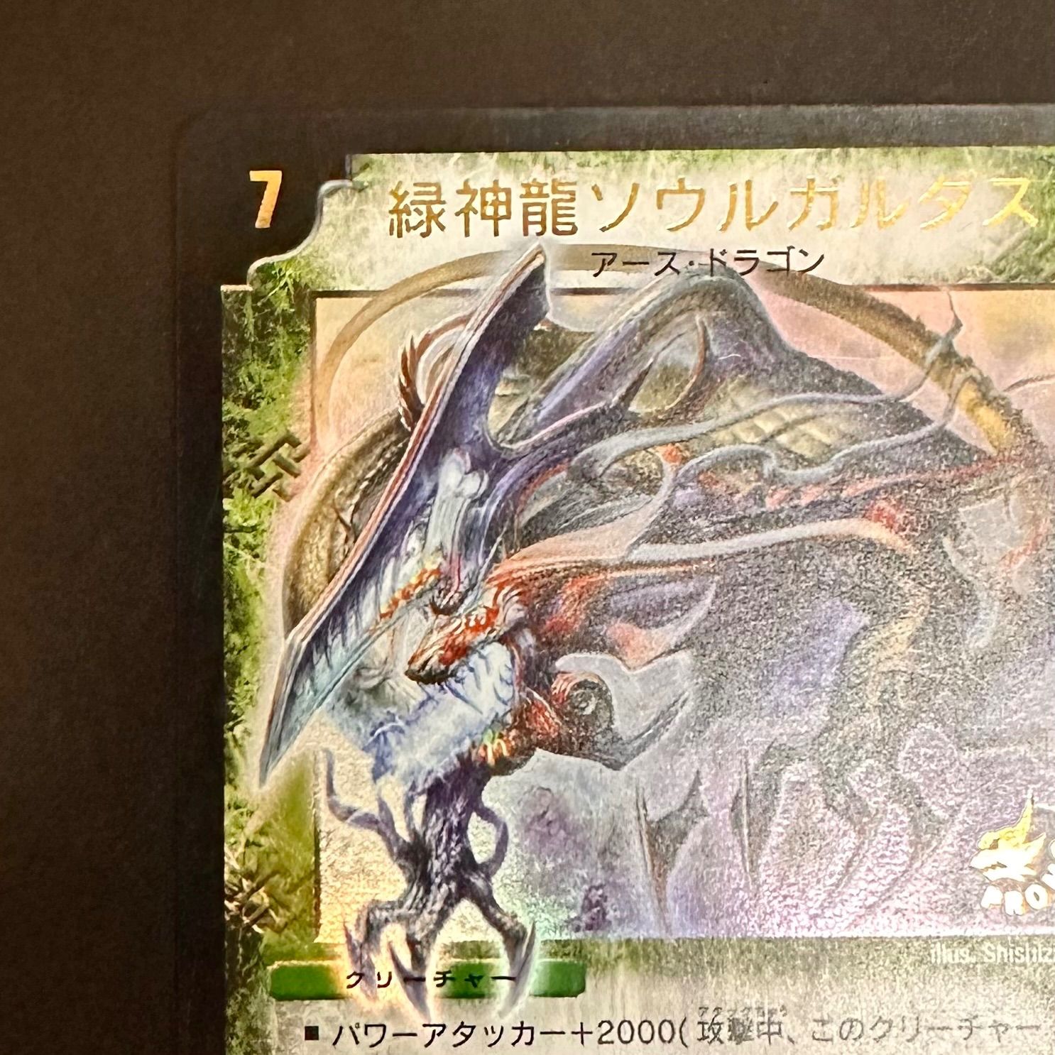 デュエマ 緑神龍ソウルガルダス WINNER P32/Y3（店舗併売） - メルカリ