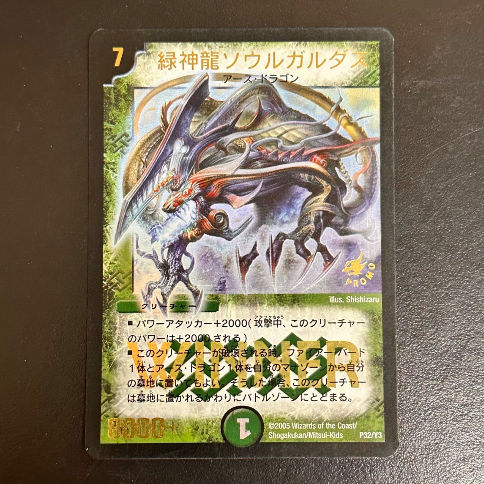 デュエマ 緑神龍ソウルガルダス WINNER P32/Y3（店舗併売） - メルカリ