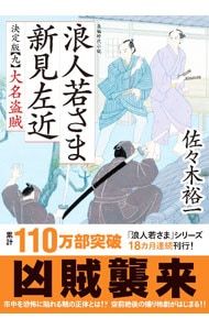 浪人若さま新見左近 9／佐々木裕一 - メルカリ