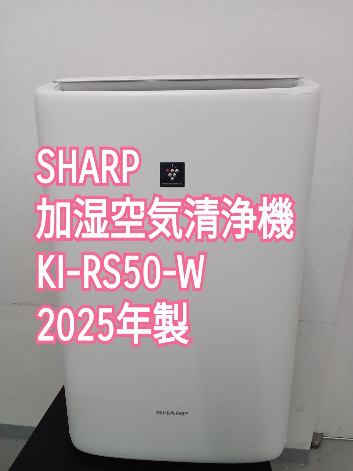 ☆リユースのサカイ横浜南店☆ SHARP 加湿空気清浄機 KI-RS50-W 25年製
