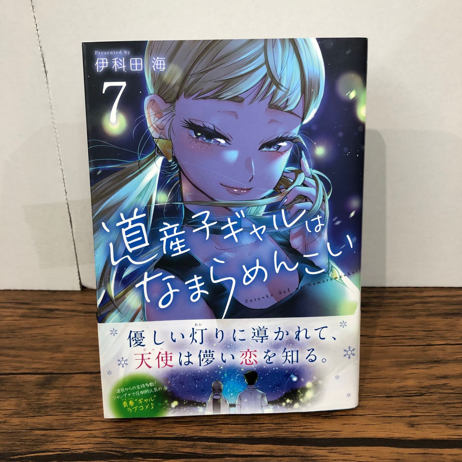 道産子ギャルはなまらめんこい 7巻/【作者】伊科田海/GF-0226000487