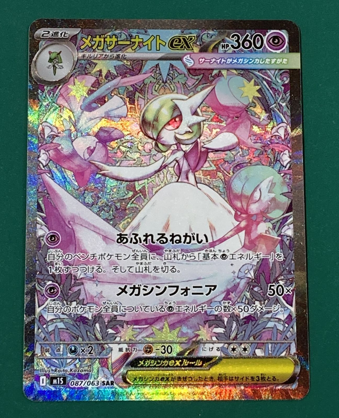 美品 ポケモンカード メガサーナイトex SAR M1S 087/063 ポケカ