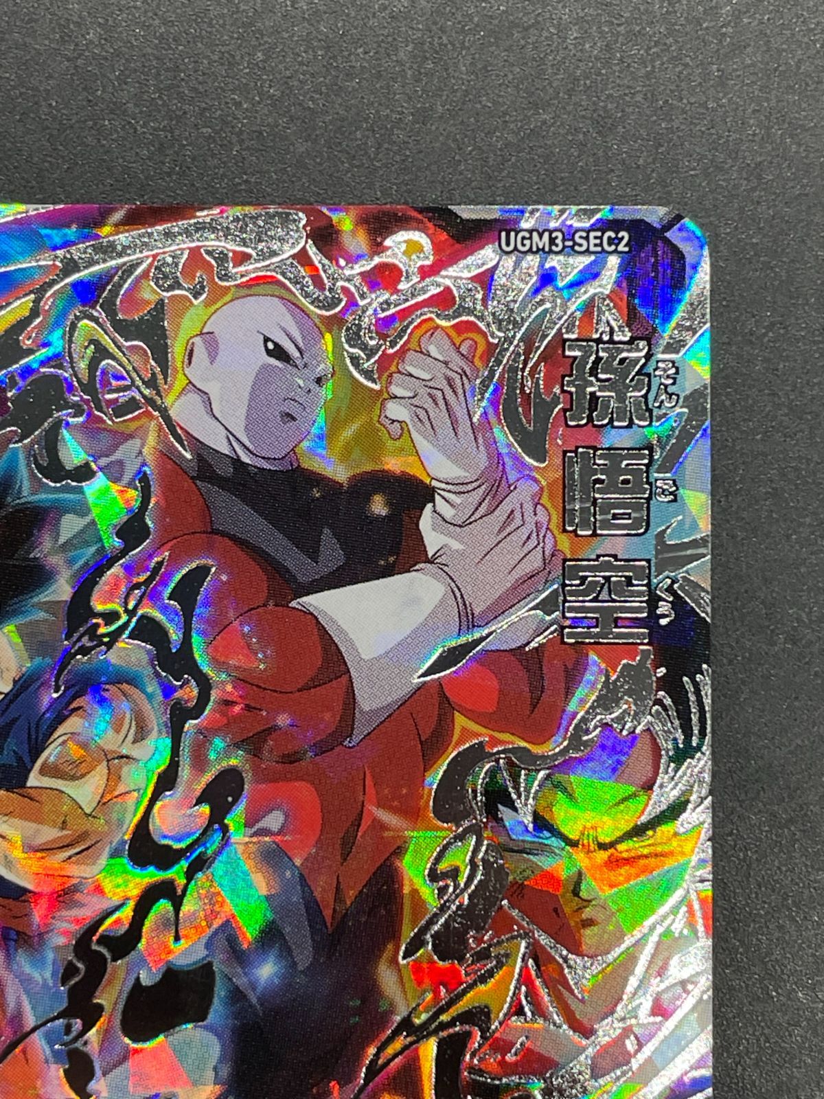 SDBH スーパードラゴンボールヒーローズ UGM3-SEC2 孫悟空 - メルカリ