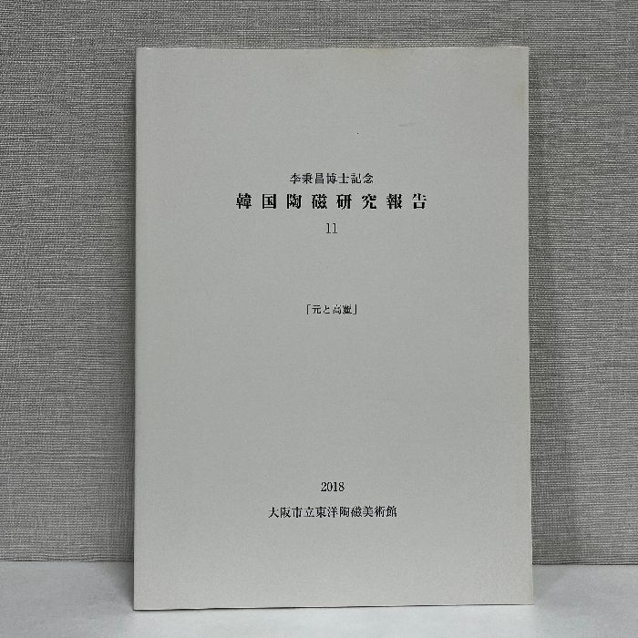 李秉昌博士記念 韓国陶磁研究報告 元と高麗 2018年 高麗青磁 李朝陶磁