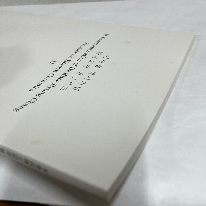 李秉昌博士記念 韓国陶磁研究報告 元と高麗 2018年 高麗青磁 李朝陶磁