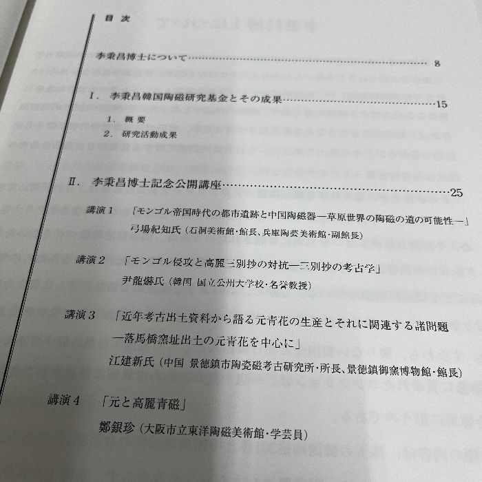 李秉昌博士記念 韓国陶磁研究報告 元と高麗 2018年 高麗青磁 李朝陶磁