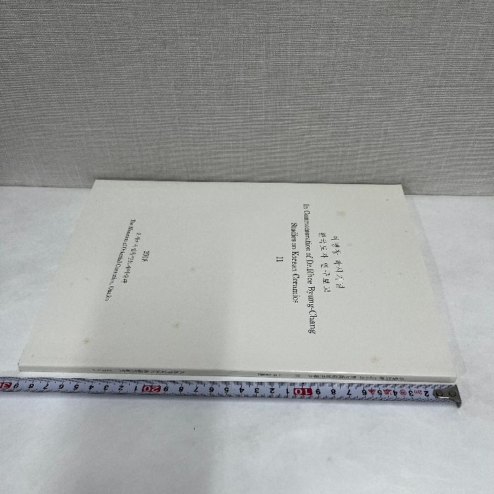 李秉昌博士記念 韓国陶磁研究報告 元と高麗 2018年 高麗青磁 李朝陶磁