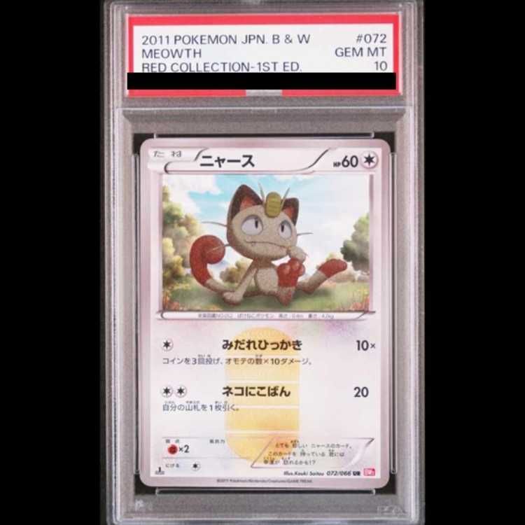 ARS AU 真贋鑑定】ニャース UR 072/066 状態B〕ニャース【UR】{072/066}