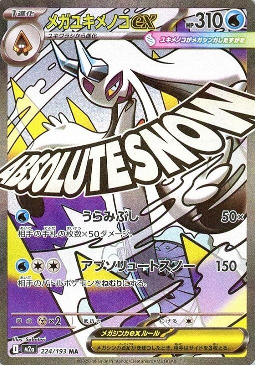 【在庫0】　ポケモンカード メガユキメノコex 品切れ中 中古】 ポケモンカードゲーム メガユキメノコex M2A M2A 224/193 MA