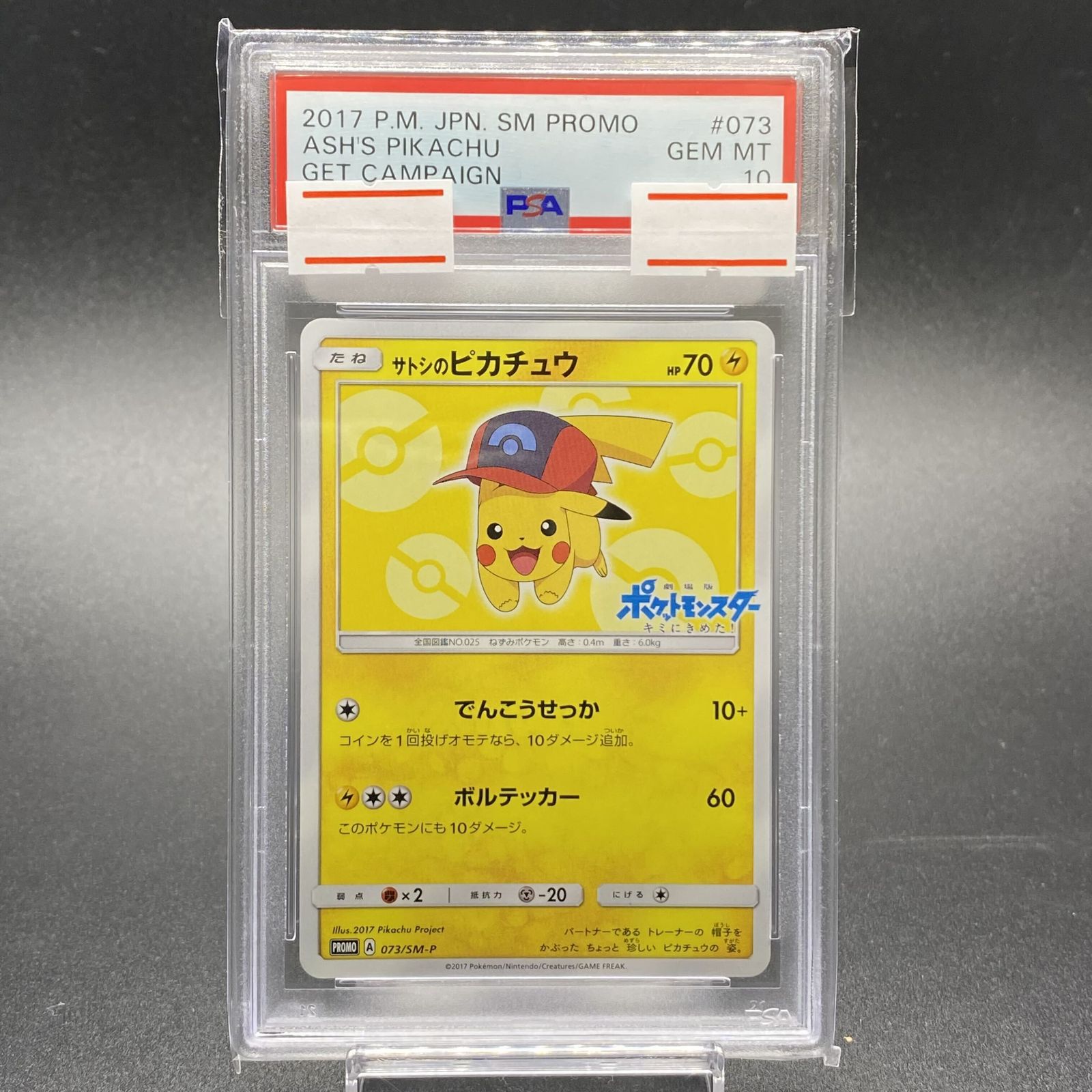 PSA10】サトシのピカチュウ PROMO 073/SM-P PSA10】サトシのピカチュウ