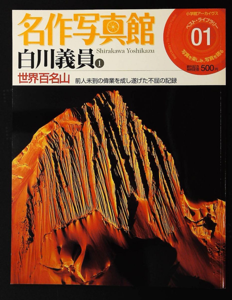 名作写真館 1巻 白川義員「世界百名山」 小学館アーカイヴスベスト