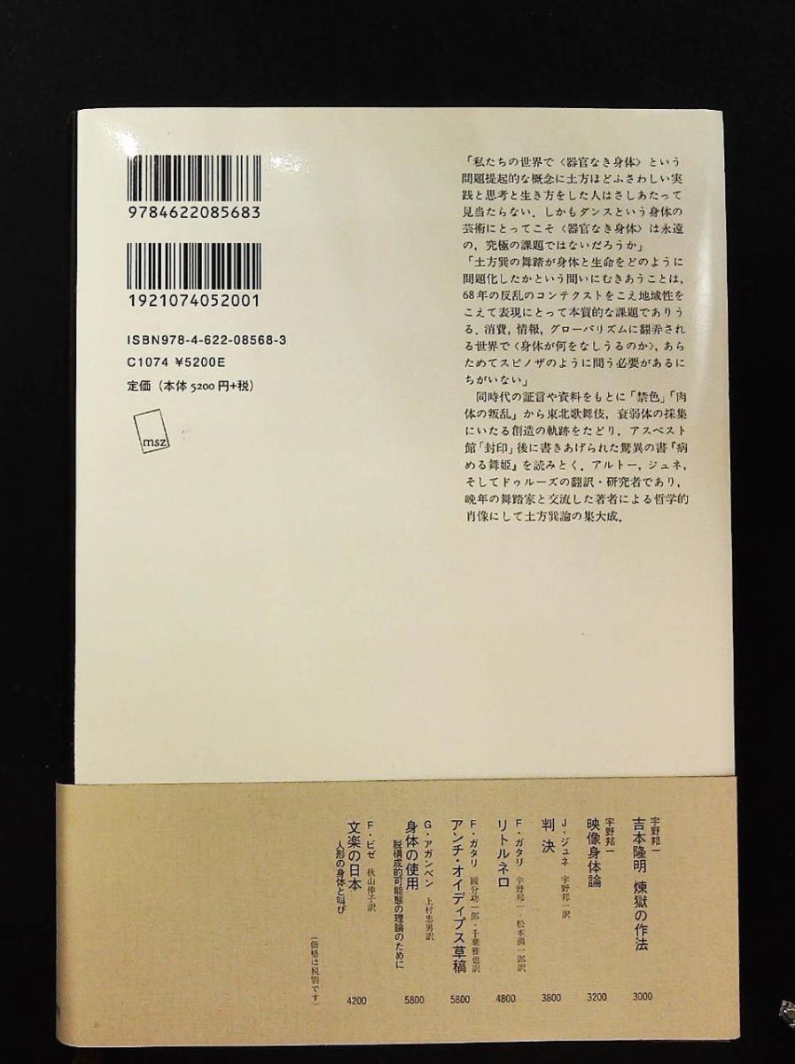 宇野邦一『土方巽 衰弱体の思想』みすず書房 Amazon.co.jp: 土方巽――衰弱体の思想 : 宇野 邦一: 本