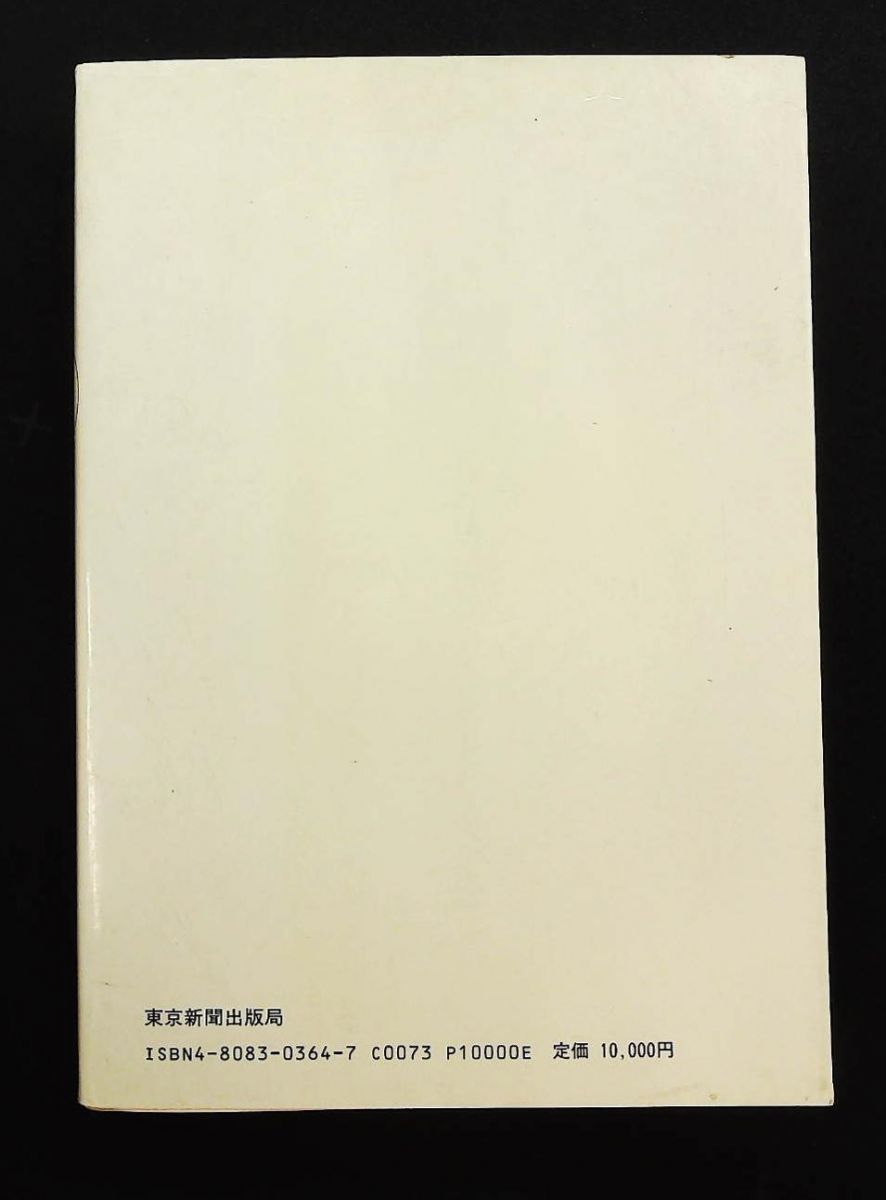 【中古】 モダンダンス江口隆哉と芸術年代史 自１９００年（明治３３年）至１９７８年（昭和５３年/東京新聞出版部/西宮安一郎 モダンダンス江口隆哉と芸術年代史 自1900年(明治33年)至1978年(昭和53